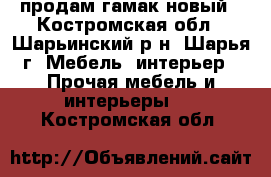 продам гамак новый - Костромская обл., Шарьинский р-н, Шарья г. Мебель, интерьер » Прочая мебель и интерьеры   . Костромская обл.
